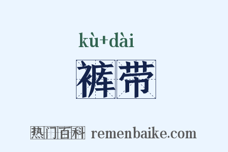 裤带是什么意思的图片